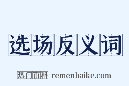 选场反义词是什么意思的图片